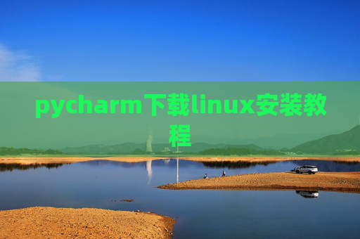 pycharm下载linux安装教程